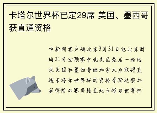 卡塔尔世界杯已定29席 美国、墨西哥获直通资格