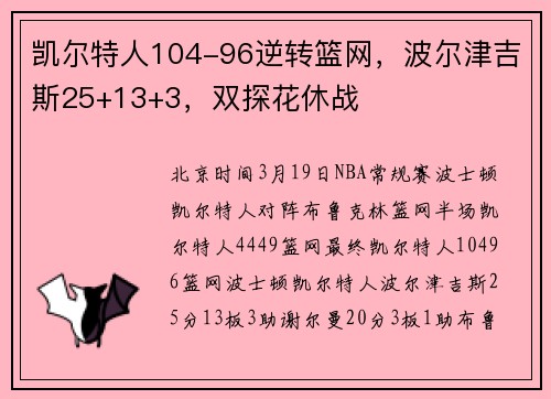 凯尔特人104-96逆转篮网，波尔津吉斯25+13+3，双探花休战