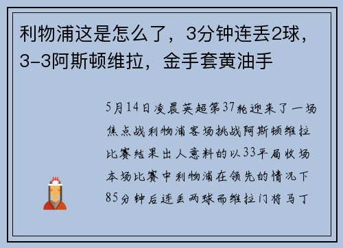 利物浦这是怎么了，3分钟连丢2球，3-3阿斯顿维拉，金手套黄油手