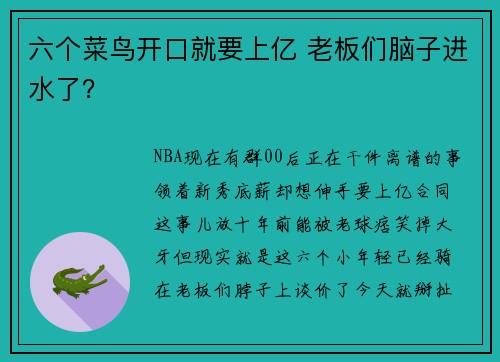 六个菜鸟开口就要上亿 老板们脑子进水了？