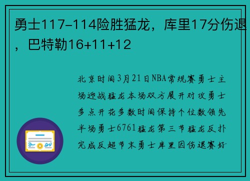 勇士117-114险胜猛龙，库里17分伤退，巴特勒16+11+12