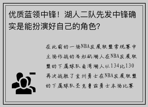 优质蓝领中锋！湖人二队先发中锋确实是能扮演好自己的角色？