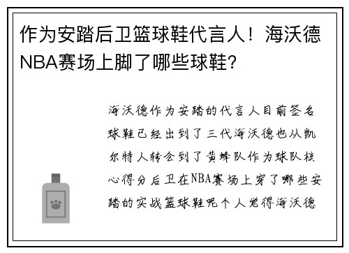 作为安踏后卫篮球鞋代言人！海沃德NBA赛场上脚了哪些球鞋？