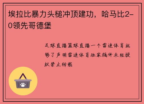 埃拉比暴力头槌冲顶建功，哈马比2-0领先哥德堡