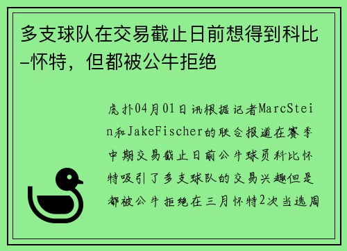 多支球队在交易截止日前想得到科比-怀特，但都被公牛拒绝