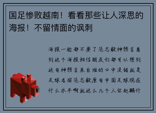 国足惨败越南！看看那些让人深思的海报！不留情面的讽刺