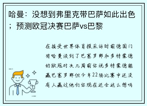 哈曼：没想到弗里克带巴萨如此出色；预测欧冠决赛巴萨vs巴黎
