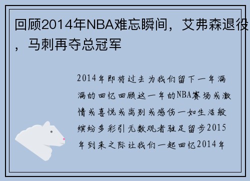 回顾2014年NBA难忘瞬间，艾弗森退役，马刺再夺总冠军