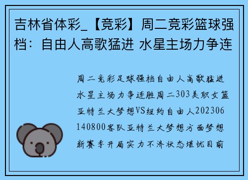 吉林省体彩_【竞彩】周二竞彩篮球强档：自由人高歌猛进 水星主场力争连胜