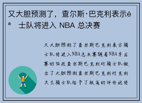 又大胆预测了，查尔斯·巴克利表示骑士队将进入 NBA 总决赛