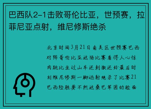 巴西队2-1击败哥伦比亚，世预赛，拉菲尼亚点射，维尼修斯绝杀