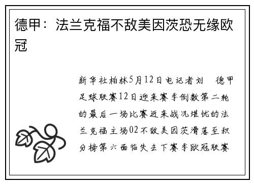 德甲：法兰克福不敌美因茨恐无缘欧冠