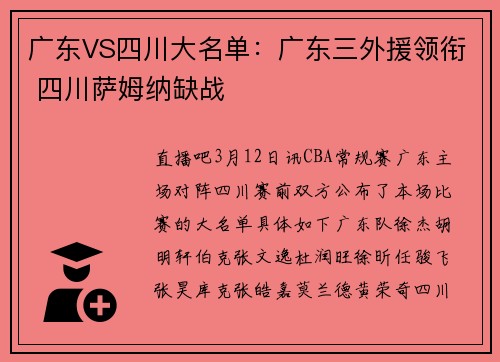 广东VS四川大名单：广东三外援领衔 四川萨姆纳缺战