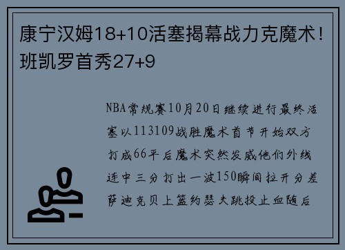 康宁汉姆18+10活塞揭幕战力克魔术！班凯罗首秀27+9