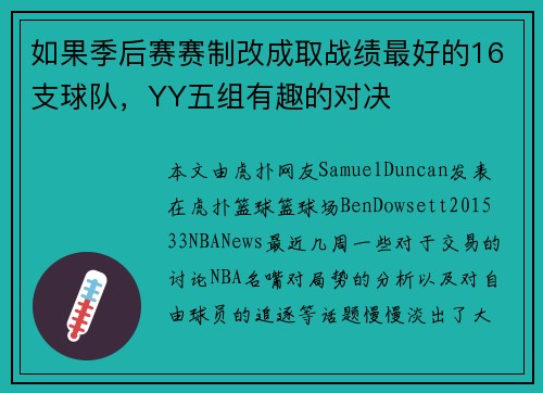如果季后赛赛制改成取战绩最好的16支球队，YY五组有趣的对决