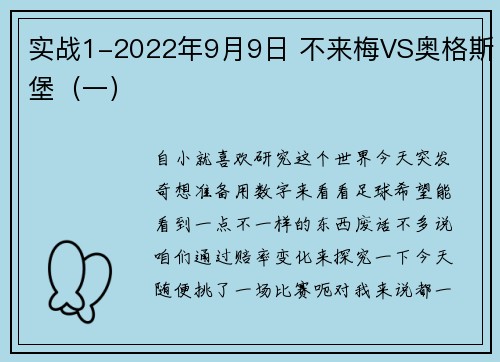 实战1-2022年9月9日 不来梅VS奥格斯堡（一）