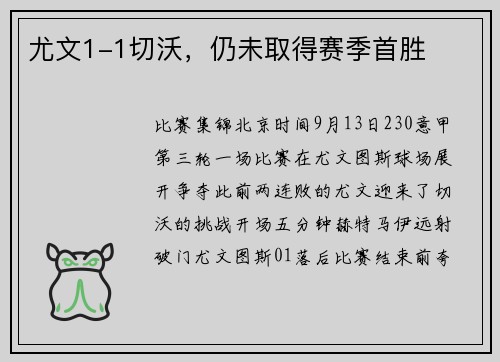 尤文1-1切沃，仍未取得赛季首胜