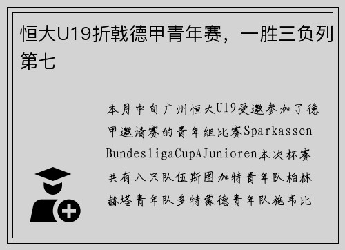 恒大U19折戟德甲青年赛，一胜三负列第七