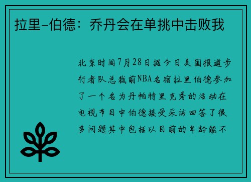 拉里-伯德：乔丹会在单挑中击败我