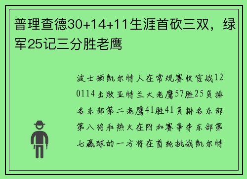 普理查德30+14+11生涯首砍三双，绿军25记三分胜老鹰