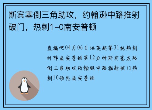 斯宾塞倒三角助攻，约翰逊中路推射破门，热刺1-0南安普顿