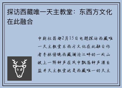探访西藏唯一天主教堂：东西方文化在此融合