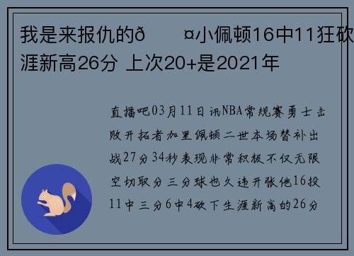 我是来报仇的😤小佩顿16中11狂砍生涯新高26分 上次20+是2021年
