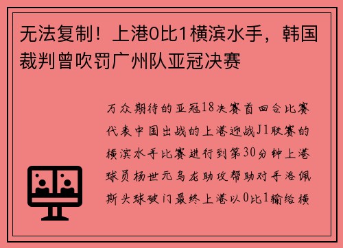 无法复制！上港0比1横滨水手，韩国裁判曾吹罚广州队亚冠决赛