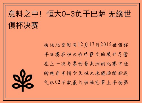 意料之中！恒大0-3负于巴萨 无缘世俱杯决赛