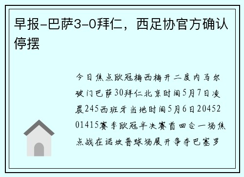 早报-巴萨3-0拜仁，西足协官方确认停摆
