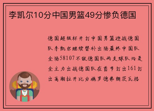 李凯尔10分中国男篮49分惨负德国