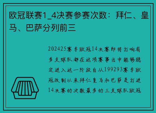 欧冠联赛1_4决赛参赛次数：拜仁、皇马、巴萨分列前三