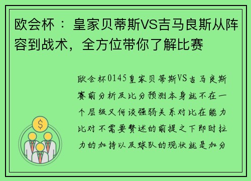 欧会杯 ：皇家贝蒂斯VS吉马良斯从阵容到战术，全方位带你了解比赛