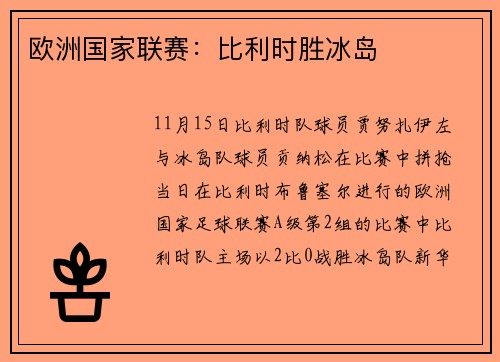 欧洲国家联赛：比利时胜冰岛