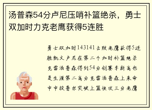 汤普森54分卢尼压哨补篮绝杀，勇士双加时力克老鹰获得5连胜