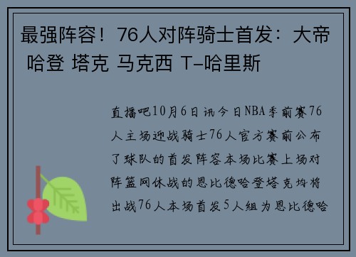 最强阵容！76人对阵骑士首发：大帝 哈登 塔克 马克西 T-哈里斯
