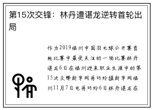 第15次交锋：林丹遭谌龙逆转首轮出局