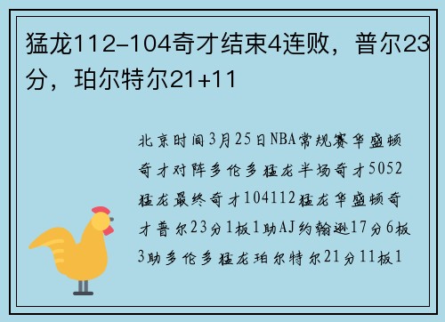 猛龙112-104奇才结束4连败，普尔23分，珀尔特尔21+11