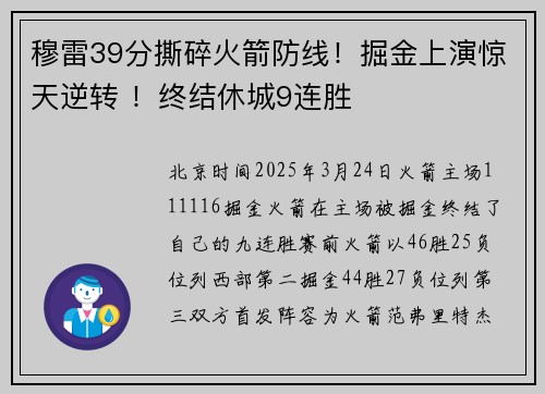 穆雷39分撕碎火箭防线！掘金上演惊天逆转 ！终结休城9连胜