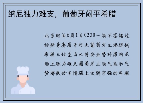 纳尼独力难支，葡萄牙闷平希腊