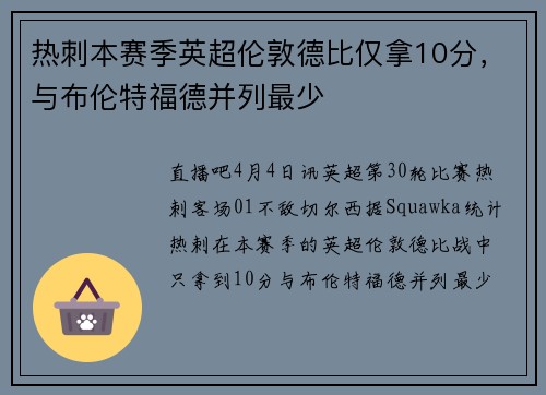 热刺本赛季英超伦敦德比仅拿10分，与布伦特福德并列最少