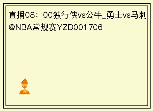 直播08：00独行侠vs公牛_勇士vs马刺@NBA常规赛YZD001706