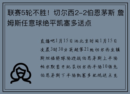 联赛5轮不胜！切尔西2-2伯恩茅斯 詹姆斯任意球绝平凯塞多送点