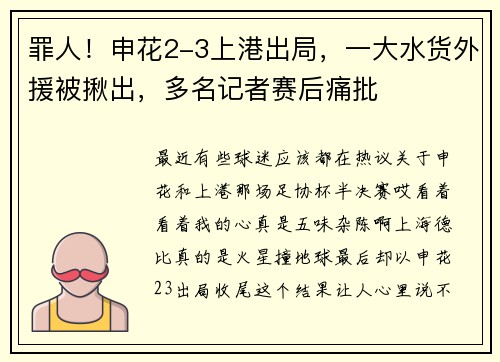 罪人！申花2-3上港出局，一大水货外援被揪出，多名记者赛后痛批