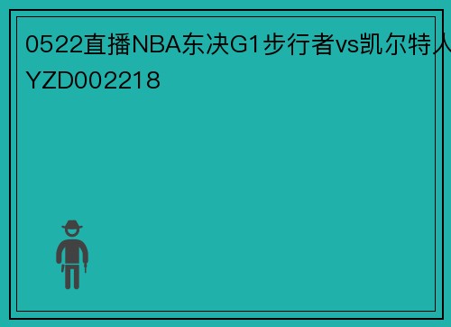0522直播NBA东决G1步行者vs凯尔特人YZD002218