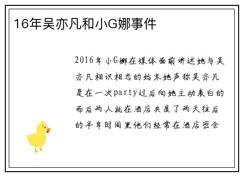 16年吴亦凡和小G娜事件