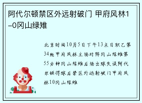 阿代尔顿禁区外远射破门 甲府风林1-0冈山绿雉