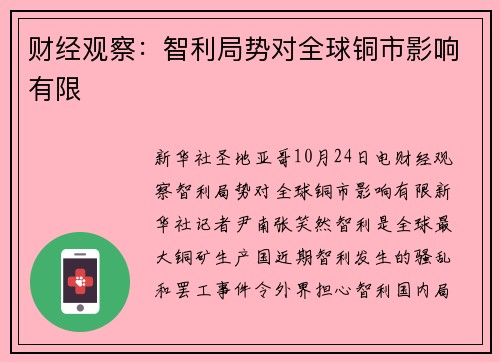 财经观察：智利局势对全球铜市影响有限
