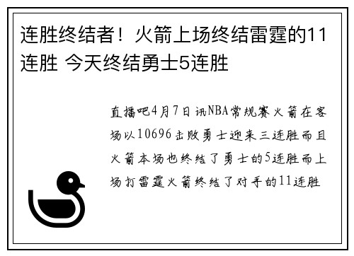 连胜终结者！火箭上场终结雷霆的11连胜 今天终结勇士5连胜