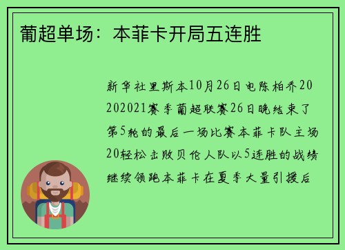 葡超单场：本菲卡开局五连胜